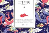 二千年间 胡绳