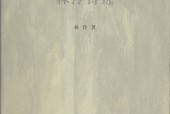 与顽石铸情 林泠诗选 林泠