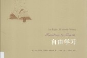 自由学习 第3版 (美)卡尔·罗杰斯
