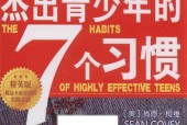 杰出青少年的七个习惯 (美)肖恩.柯维