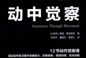 动中觉察 (以)摩谢·费登奎斯