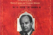 博弈论与经济行为 (美)冯·诺伊曼