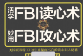 活学FBI读心术 妙用FBI攻心术 李云宵
