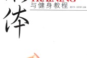 形体与健身教程 唐文玲