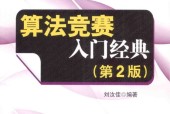 算法竞赛入门经典 第2版 刘汝佳