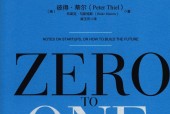 从0到1 开启商业与未来的秘密 (美)彼得·蒂尔