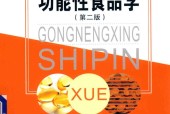 功能性食品学 第二版 张小莺