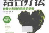 身心结合疗法 自我治愈源自情绪的病痛 (美)约翰·萨诺