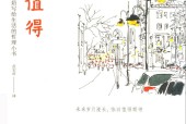 人间值得 (日)中村恒子