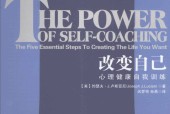 改变自己 心理健康自我训练 (美)约瑟夫·J.卢斯亚尼