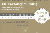 投资交易心理分析 (美)布雷特 N. 斯蒂恩博格