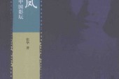 姚苏凤与1930年代中国影坛 张华