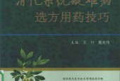消化系统疑难病选方用药技巧 王付