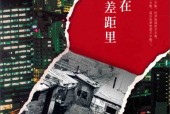 我们生活在巨大的差距里 余华