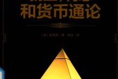 就业，利息和货币通论 (英)凯恩斯
