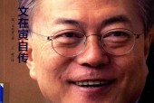 命运  文在寅自传 (韩)文在寅