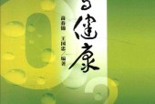 氧与健康 高春锦 