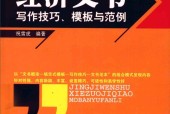 经济文书写作技巧、模板与范例 祝雪虎