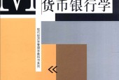 货币银行学 易纲