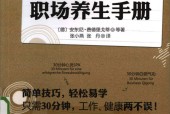 30分钟职场养生手册 (德)费德里戈蒂