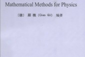 数学物理方法 顾樵