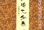 三分治七分养 全新修订版 刘弘章