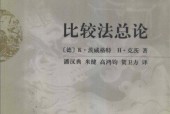 比较法总论 (德)K·茨威格特
