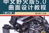Pro/ENGINEER中文野火版5.0曲面设计教程 修订版 詹友刚