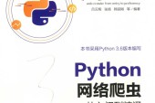 Python网络爬虫从入门到精通 吕云翔