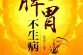 食养脾胃不生病 赵承勇