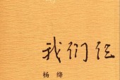 我们仨 杨绛