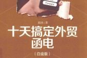 十天搞定外贸函电 毅冰