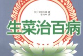 生菜治百病 (日)甲田光雄 