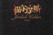 福尔摩斯探案集 (英)柯南·道尔
