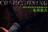 囚徒健身 用失传的技艺练就强大的生存实力 (美)保罗·威德