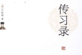 传习录 (明)王阳明
