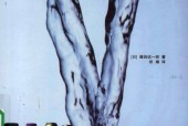 矿泉水才是最好的药 (日)藤田纮一郎