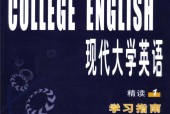 现代大学英语 精读1 学习指南  祁洪彬