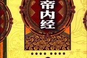 白话图解 黄帝内经 常学辉