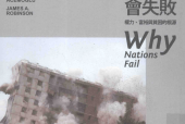 国家为什么会失败 权力、富裕与贫困的根源 (美)戴倫·艾塞默魯