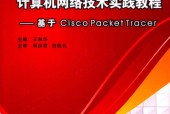 计算机网络技术实践教程  基于Cisco Packet Tracer 王秋华