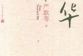 芳华 (美)严歌苓