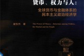 货币、权力与人 翟东升