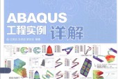 ABAQUS工程实例详解 江丙云