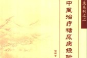 名老中医治疗糖尿病经验 胡萌奇