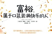 富裕，属于口袋装满快乐的人 (肯尼亚) 戴维·卡梅伦·吉坎蒂
