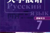 大学俄语7 新版 教师用书 蔡晖