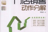 家居建材门店销售动作分解 李治江