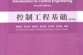 控制工程基础 第4版 董景新