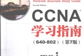 CCNA学习指南(640-820) 第7版 (美)Todd Lammle